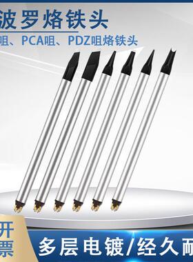 阿波罗DS烙铁头PCA PC PDZ DV2 RDD自动焊锡机铬铁头机器人焊锡咀