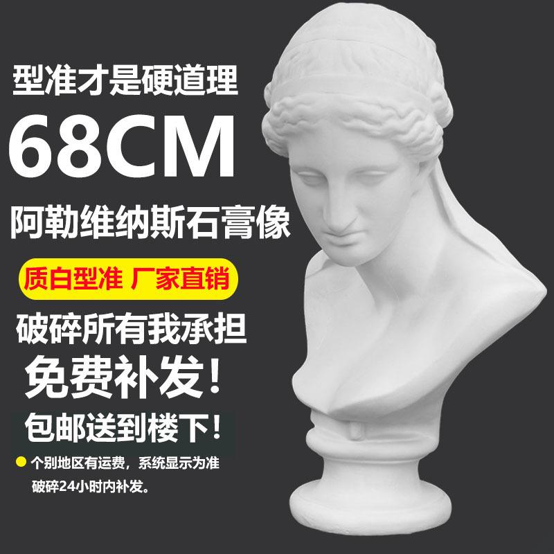 H68cm阿勒维纳斯胸像人物石膏头像维纳斯头像美术石膏教具雕塑摆