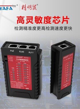 精明鼠NF-468SPOE网络测线仪网线电话线测线仪屏蔽线水晶头测线仪
