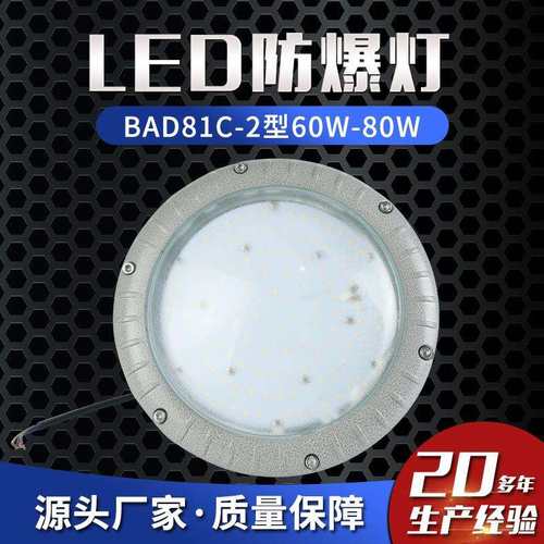 LED防爆灯BAD81C-2型60W-80W防爆加油站油库平台灯仓库路灯