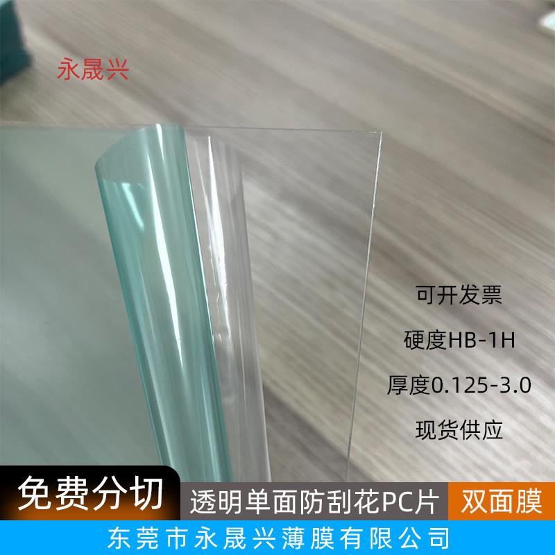 透明单面防刮花pc片透明防刮伤防划伤PC片材两面保护膜量大从优