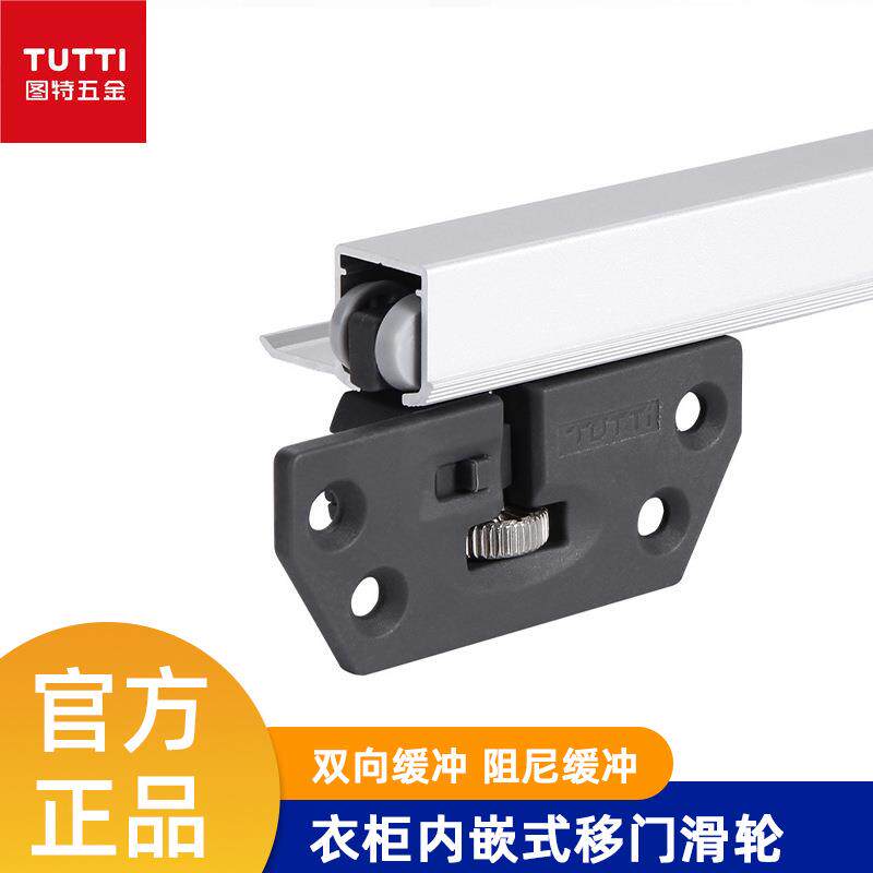 图特TUTTI 衣柜内嵌式移门滑轮橱柜门双向缓冲滚轮全隐藏阻尼吊轮