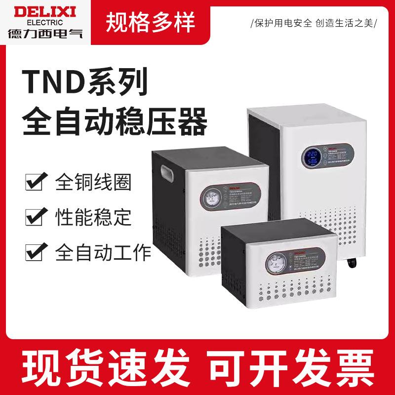 220v全自动稳压器大功率TND-0.5K家用工业全自动稳压交流电源
