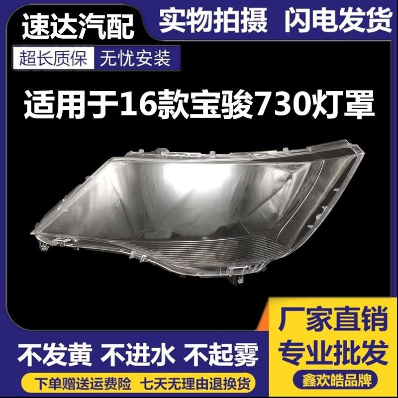 适用于宝骏730大灯罩16款宝骏730PC玻璃罩灯壳前组合灯罩精品