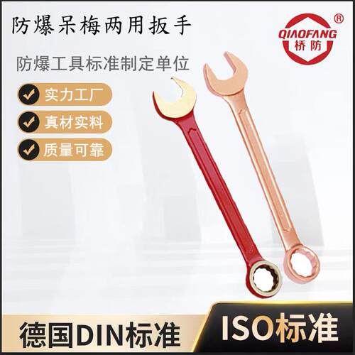 桥防牌防爆工具扳手 防爆呆梅两用扳手 铝青铜无火花防爆扳手