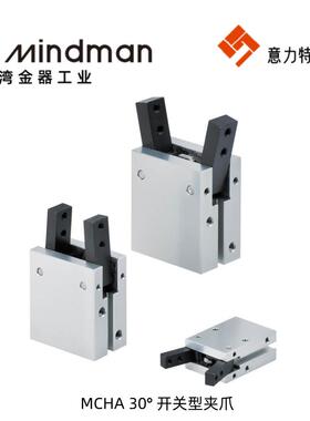 金器 30° 开关型夹爪MCHA结构简易 稳定性高 MCHB二爪平行作夹爪