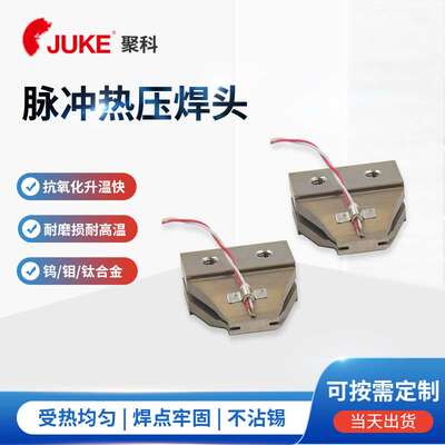 FPC屏专用脉冲热压焊头 精密控温电子点焊头 钛合金hot bar头