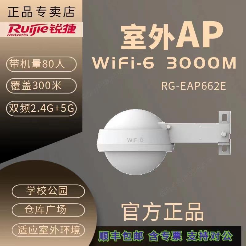 锐捷Ruijie RG-EAP662E 662G 3000M1800M 高功率室外全向无线AP
