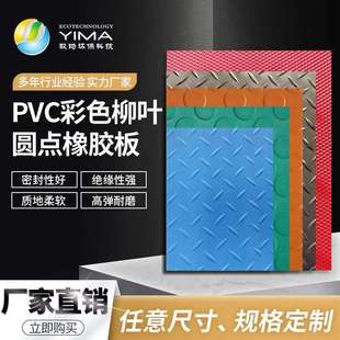 大量供应彩色柳叶橡胶板绝缘高弹机械减震防滑PVC圆点橡胶垫