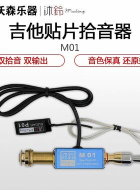 沐铃MULING M01 M02 民谣古典木吉他拾音器 乐器拾音器贴片拾音器