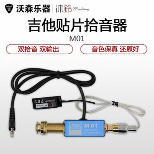 民谣古典木吉他拾音器 M02 乐器拾音器贴片拾音器 M01 沐铃MULING