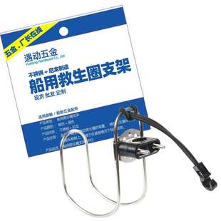 厂家货源船用救生圈挂架马蹄架游艇配件救生圈支架浮球架环形支架