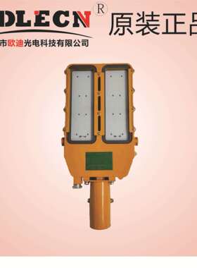 欧迪250Wled防爆路灯100W防爆led路灯,高品质防爆路灯明纬驱动
