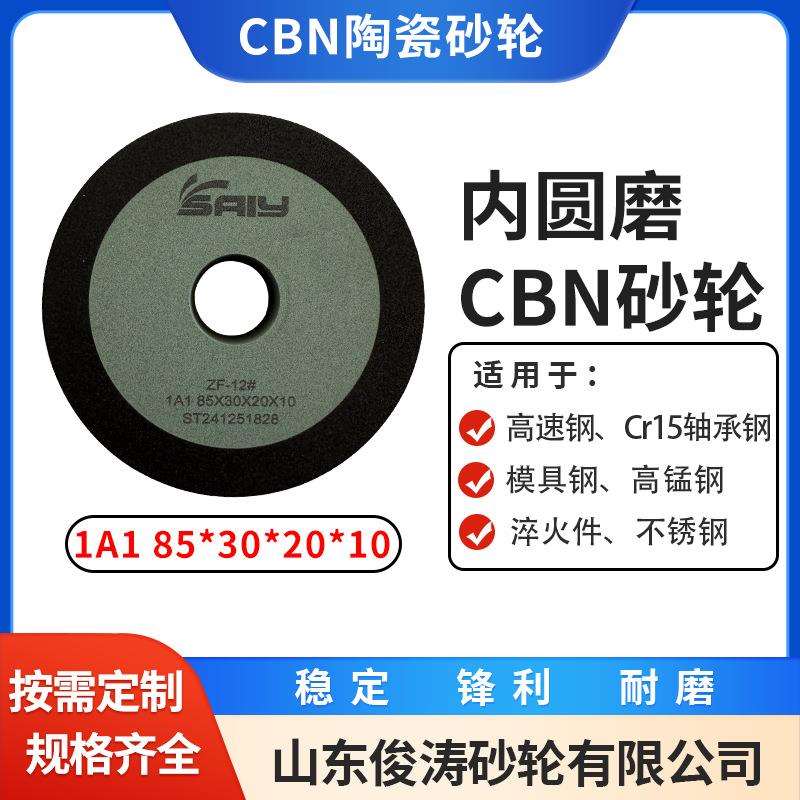 陶瓷CBN内圆磨砂轮 1A1 85*30*20*10 粗磨精磨 修整间隔