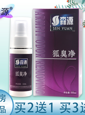 【买12送、DCZ3送2】正品森源狐臭净喷剂60ml瓶 腋臭体/买臭男女