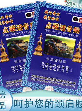 藏公奇方雪域圣花藏宫秘宝点磁透骨贴颈肩腰腿贴皮肤外用官方正品