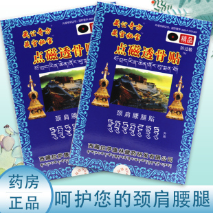 藏公奇方雪域圣花藏宫秘宝点磁透骨贴颈肩腰腿贴皮肤外用官方正品