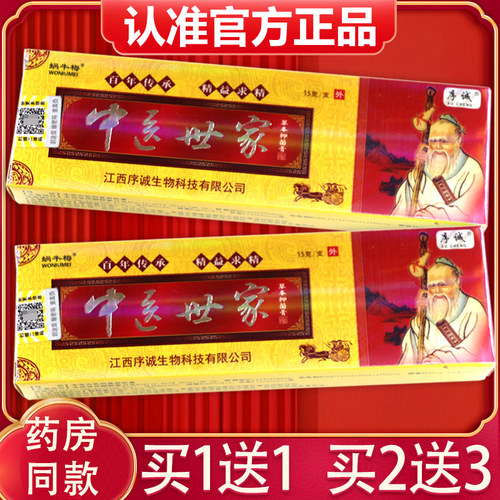 正品序诚中医世家草本抑菌软乳膏