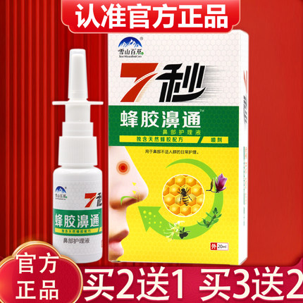 【买2送1、3送2】正品雪山百草7秒钟蜂胶濞通抑菌喷剂7秒钟喷雾剂
