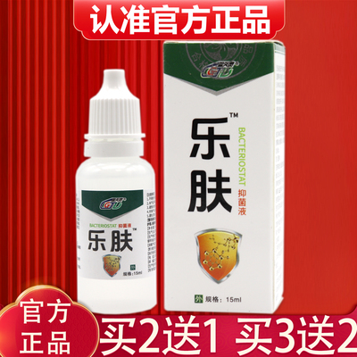 正品盖天灵乐肤液抑菌液15ml