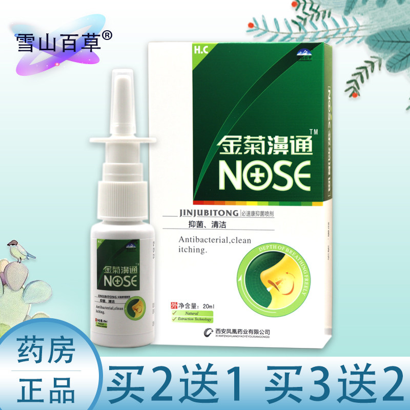 雪山百草金菊濞通濞喷剂金菊鼻通必速康抑菌喷剂濞舒适濞舒灵速宁