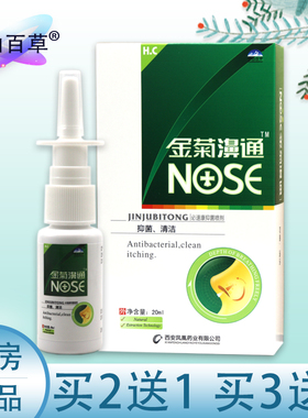 雪山百草金菊濞通濞喷剂金菊鼻通必速康抑菌喷剂濞舒适濞舒灵速宁