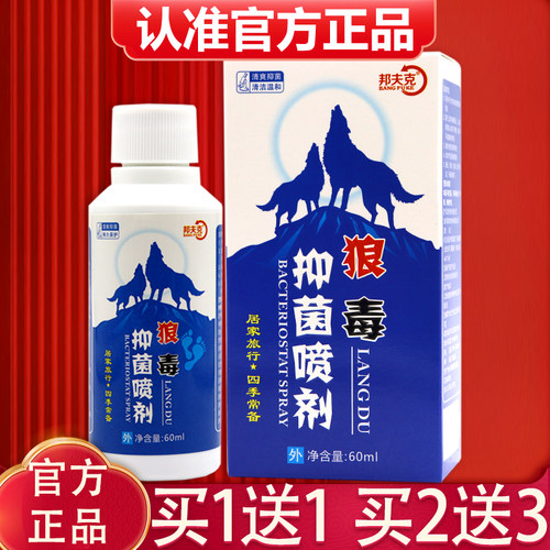 【买1送1】邦夫克狼毒喷脚王喷剂