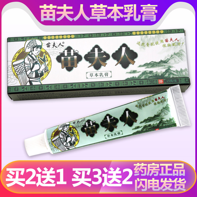 【买2送1】正品苗夫人草本抑菌乳膏 苗肤人抑菌软膏 皮肤止痒软膏