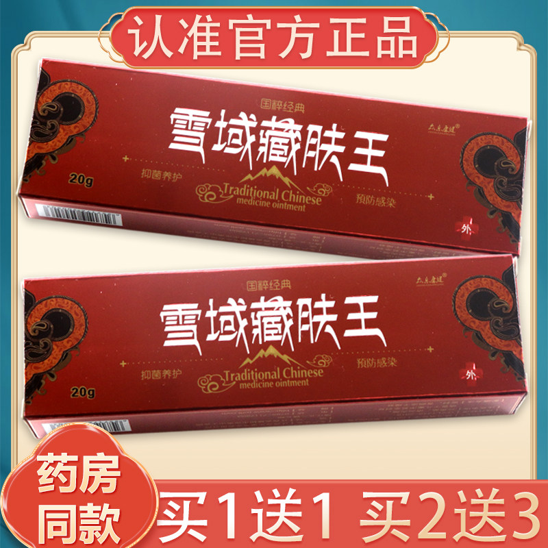 【正品1送1,2送3】众乐康健雪域藏肤王草本乳膏蚊虫叮咬外用软膏