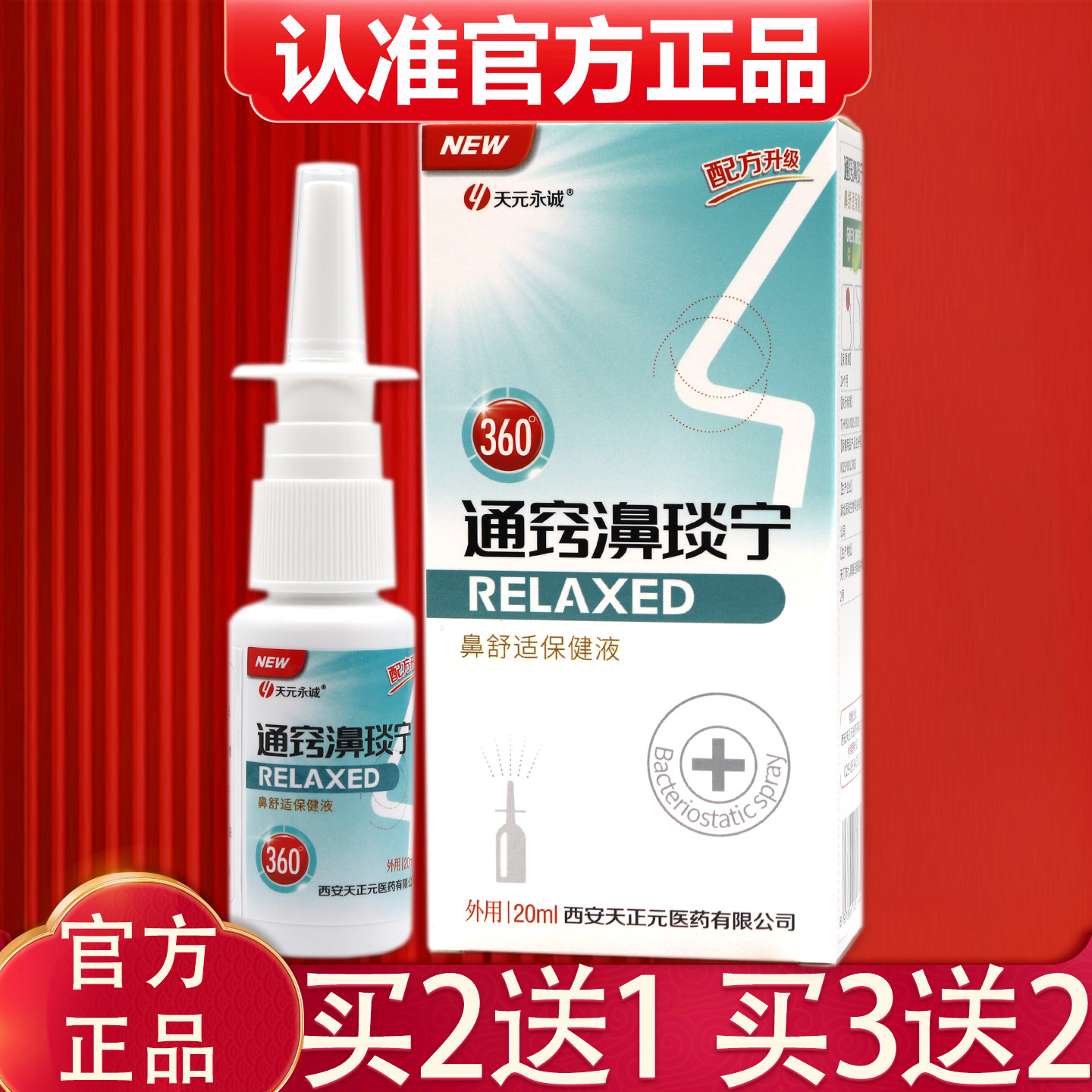 正品天元永诚通窍濞琰宁喷剂20ml