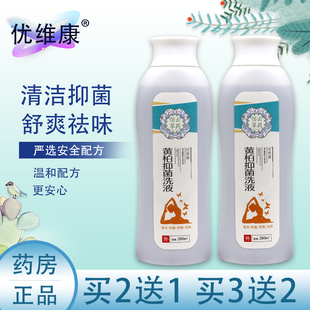 正品 优维康苦参黄柏抑菌洗液女性私处清洁舒爽祛味阴道黏膜抑菌