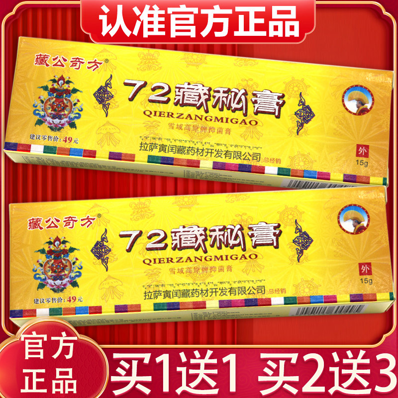 【买1送1、2送3】藏公奇方72藏秘膏正品72藏秘膏雪域高原抑菌乳膏