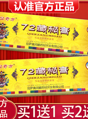 【买1送1、2送3】藏公奇方72藏秘膏正品72藏秘膏雪域高原抑菌乳膏