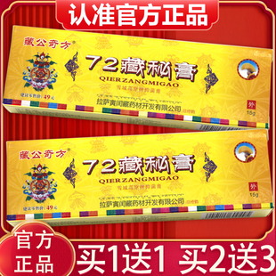 【买1送1、2送3】藏公奇方72藏秘膏正品72藏秘膏雪域高原抑菌乳膏
