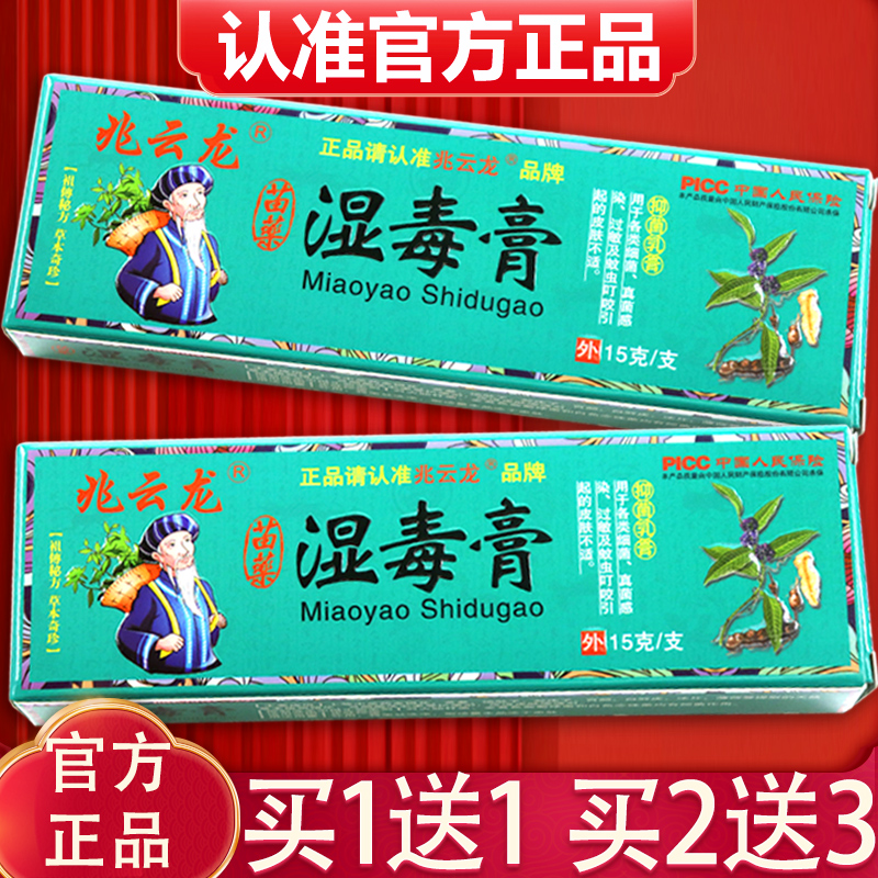 【买1送1】兆云龙湿毒膏抑菌乳膏