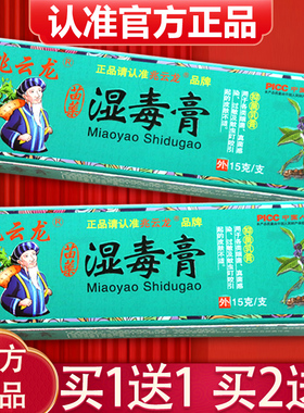 【买1送1、2送3】兆云龙湿毒膏抑菌乳膏 正品湿毒膏皮肤草本软膏
