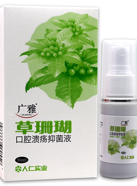 广雅上火起泡口气清新抑菌喷剂