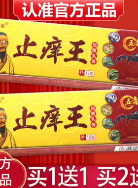 【买1送1、2送3】正品止痒王抑菌乳膏 草本专家止痒膏草本软膏15g
