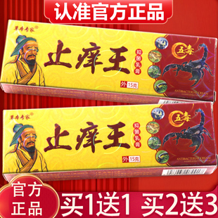 止痒王抑菌乳膏 正品 2送3 草本专家止痒膏草本软膏15g 买1送1
