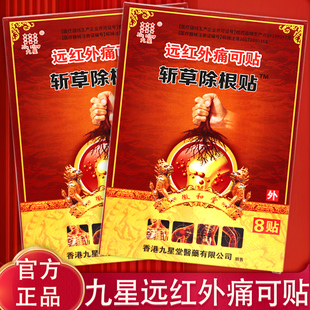 九星斩草除根贴远红外痛可贴8贴/盒颈椎病腰肌劳损肩周炎膝关节病