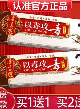 【买1送1、2送3】以毒攻毒抑菌乳膏千鼎百盛以毒攻毒草本软膏外用