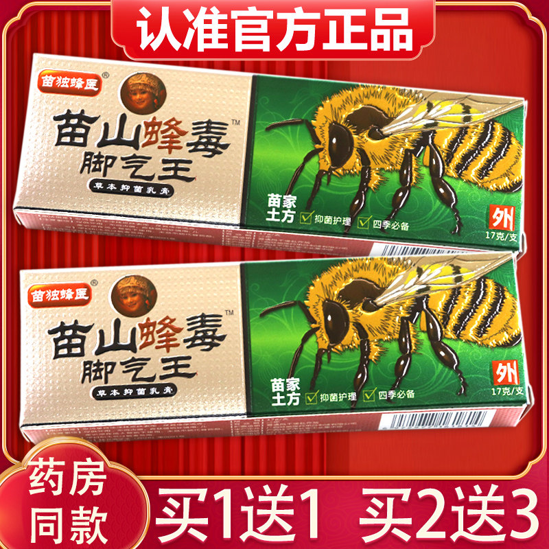 【买2送1】苗山蜂毒脚气王乳膏止痒脱皮抑菌膏脚痒水泡去除烂脚丫