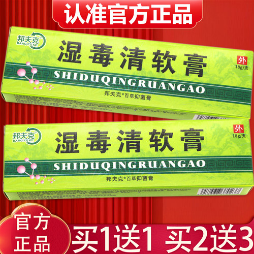 正品湿毒清草本乳膏皮肤抑菌18g