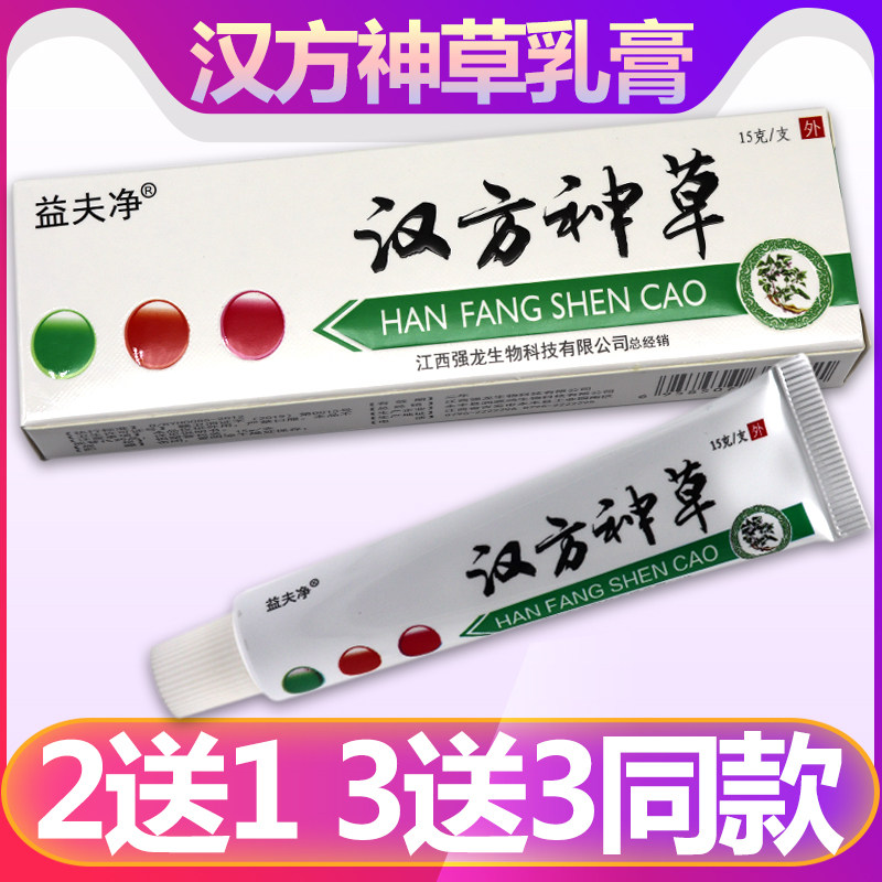 【正品买2送1】汉方神草草本乳膏 益夫净抑菌软膏 皮肤外用膏