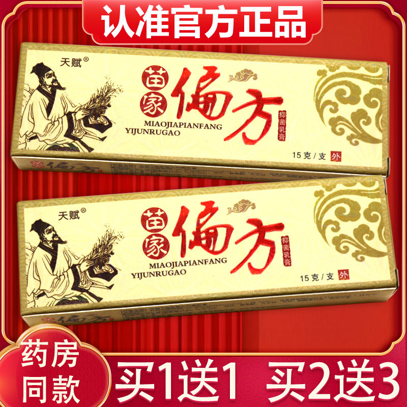 【买1送1、买2送3】天赋苗家偏方乳膏 正品苗家偏方草本抑菌软膏