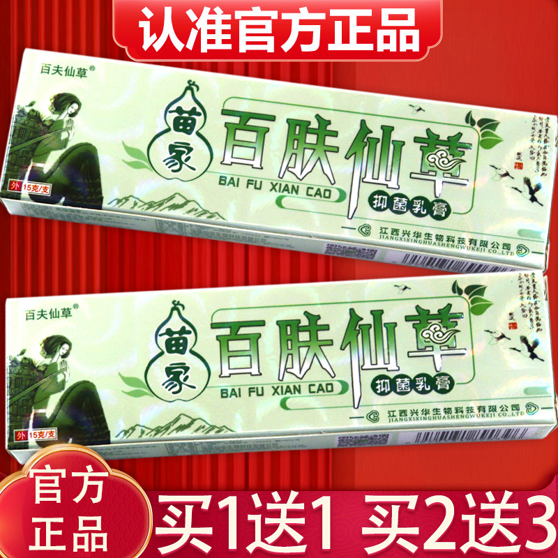 【买1送1、2送3】正品苗家百肤仙草草本抑菌乳膏百夫仙草抑菌软膏