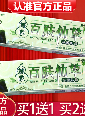 【买1送1、2送3】正品苗家百肤仙草草本抑菌乳膏百夫仙草抑菌软膏