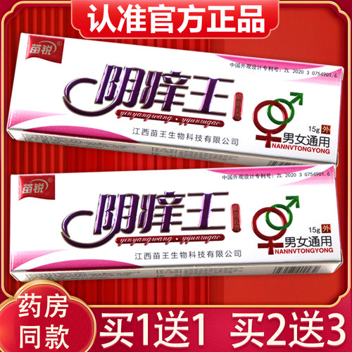 买正1送1、2送3】苗锐阴痒王【抑菌FGL乳膏品痒阴王草本男女通用