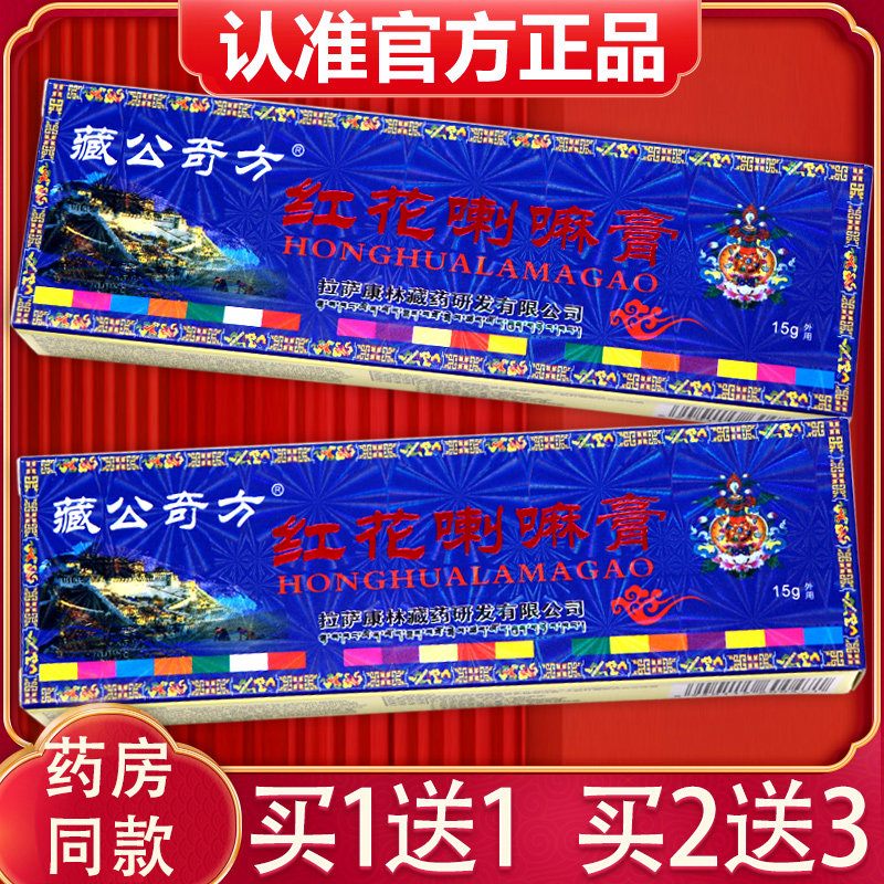 TOZ【买1送1、3】红花2喇送正嘛膏15g 品藏公奇方红花喇嘛膏抑菌,保健用品,皮肤消毒护理（消）,淘宝优惠券,粉丝福利购,淘宝优惠卷