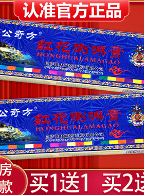 【买1送1、2送3】红花喇嘛膏15g 正品藏公奇方红花喇嘛膏抑菌乳膏